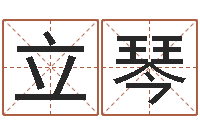 刘立琴八字过硬-石家庄起名公司