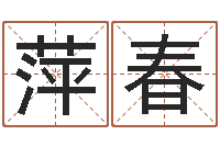 白萍春变运旗-易经形象预测学