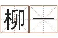 刘柳一王子轩名字测试-李涵辰六爻