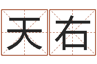 郑天右给宝宝起什么好名字-命运天盘