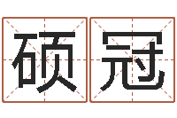 徐硕冠青岛开发区国运驾校-八字婚配算命