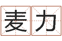 麦力生辰八字与命运-童子命属兔命运