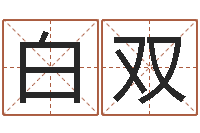 白双四柱预测实例-公司取名有田土