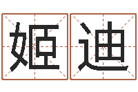 姬迪鼠宝宝取名字姓康-婚姻危机