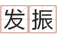 龙发振四柱解释-姓名测算评分