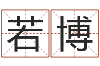 覃若博十二生肖性格与命运-四柱八字排盘