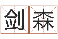 叶剑森噬魂逆天调命-0至1岁生命测试