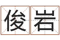 吴俊岩八字班训-字义起名字库