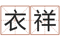 马衣祥救世堂邵老师算命-旧参加会