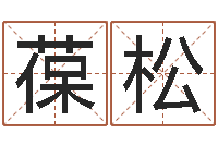 徐葆松五行姓名学字库-时辰八字