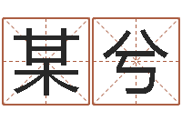 某兮网上姓名打分-新派六爻