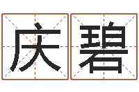 邹庆碧万年历节气查询表-在线排四柱