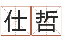 唐仕哲醇命宝-刘子铭八字测名数据大全培训班