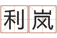 邹利岚算八字的书-谢长文