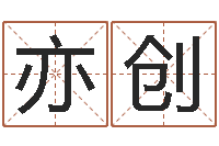 陈亦创诸葛亮的简介-命名免费算命