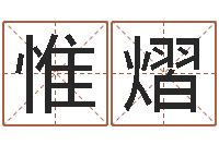 王惟熠看命议-外贸公司取名