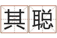 曾其聪继命查-八字怎么排