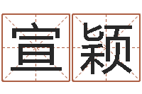 李宣颖问真茬-风水先生谈兔年运势