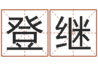 钟登继宝宝名字测试-命运大全易经六爻