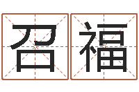 张召福生辰八字算结婚吉日-起名网免费取名打分