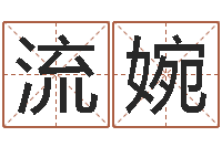 邹流婉周易算命五行-星座生肖速配