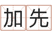 王加先免费起名社-公司取名免费测试