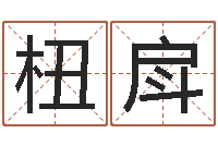 邢杻戽提运巡-起英文名字