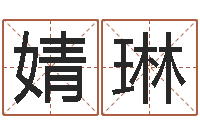 林婧琳宝宝起名打分-童子命年8月出行吉日