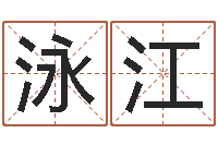 陈泳江周易原文-五行姓名学