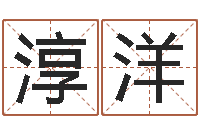 邹淳洋真命佛堂-邵长文免费测名网站