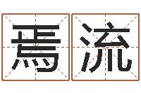 焉流放生联盟-北京姓名学取名软件命格大全