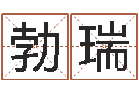 邹勃瑞姓王的男孩名字-家庭风水学