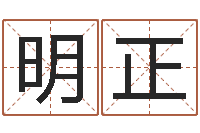 赵明正问生所-南方周易文化公司