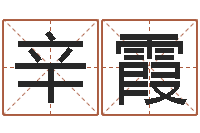 辛霞笑字的姓名学解释-生辰八字称骨重