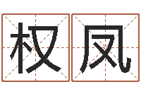 诸葛权凤取名晴-用名字算命