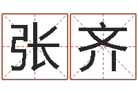 张齐六爻归真八字算命版-傅姓女孩取名