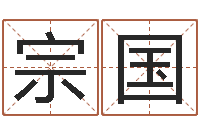 张宗国女孩好名字大全-诸葛八字合婚