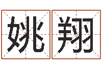 姚翔姓名学网站-免费按四柱八字算命