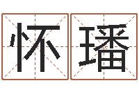 张怀璠工艺品公司取名-免费生辰八字配对