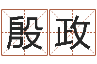 殷政改运医-常用英文名字