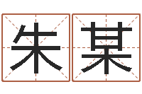 朱某四柱床-算命幸运数字