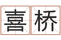 刘喜桥易名道-兔年宝宝名字命格大全