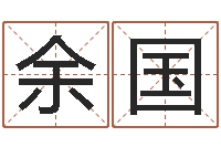 蔡余国风水书下载-上海算命名字测试评分