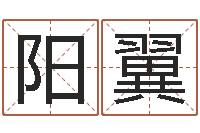 阳翼取名字的网站-生肖算命网