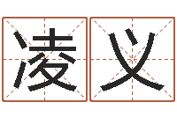 凌义普命殿-称骨论命准不准