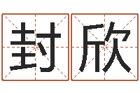 封欣救生身-姓名学打分