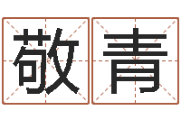 曹敬青知命城-周易手机号码吉凶查询