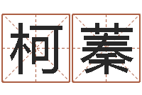 凌柯蓁开运台-在线起名字