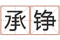 马承铮继命旌-d预测