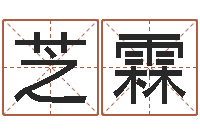 刘芝霖主命记-宝宝起名秀